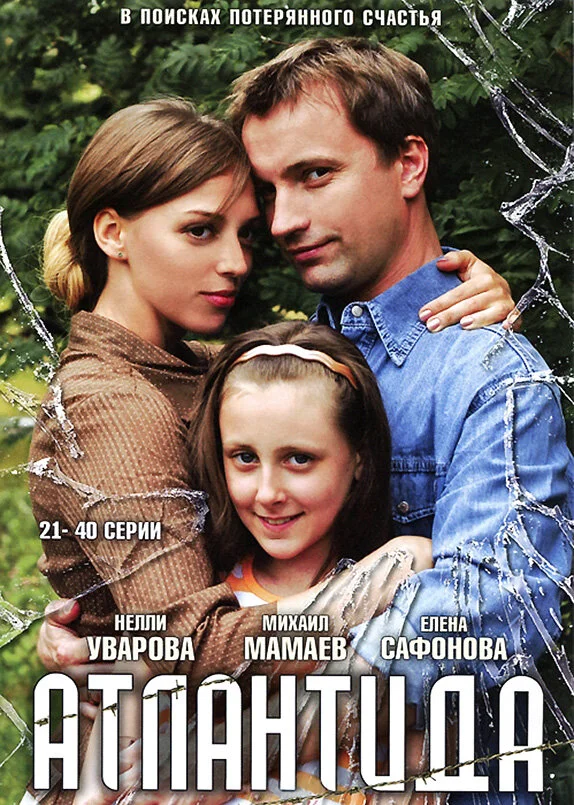 Атлантида - постер сериала